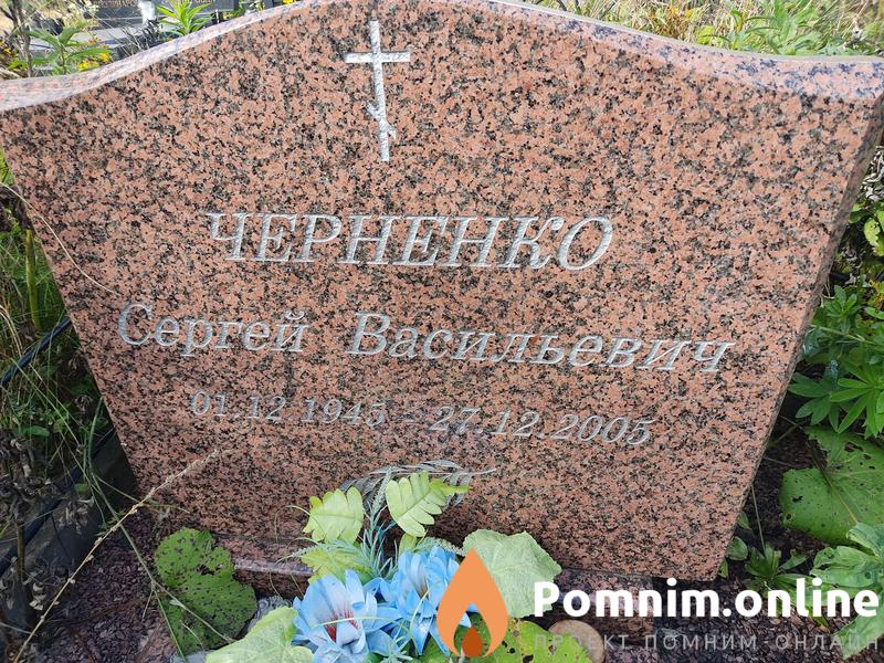 Черненко Сергей Васильевич