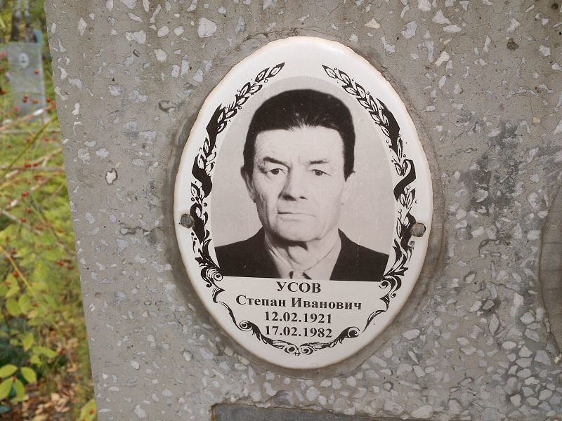 Усов