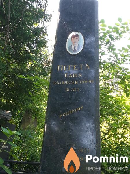 Пегета Александр