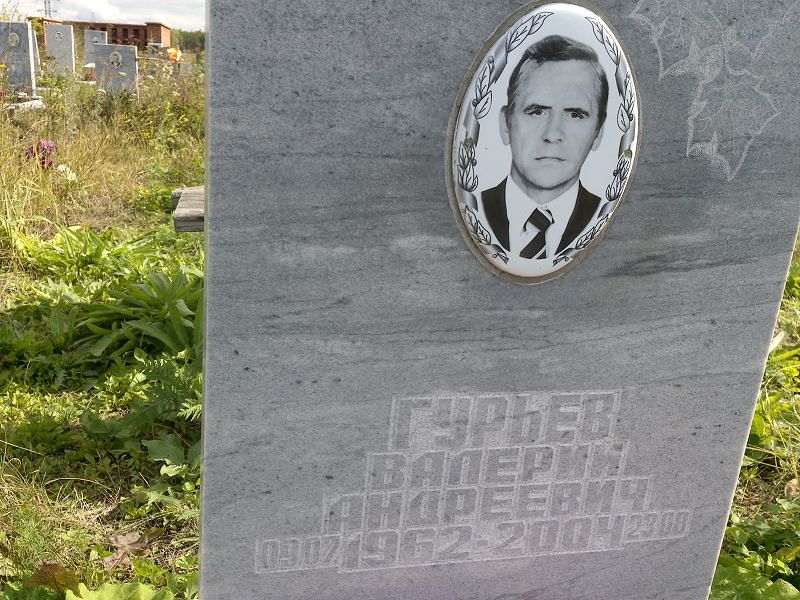 Гурьев