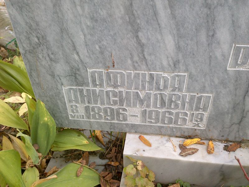 Афинья Рязанова Анисимовна