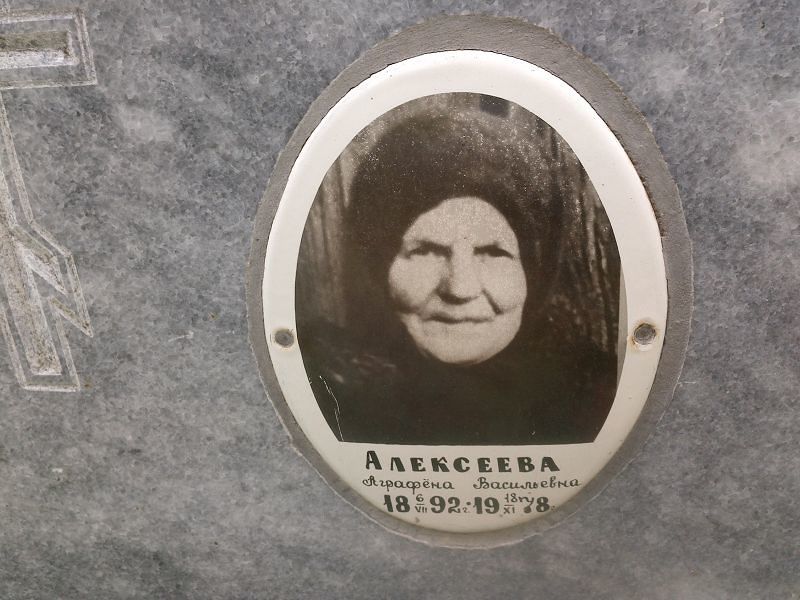 Аграфёна Алексеева Васильевна