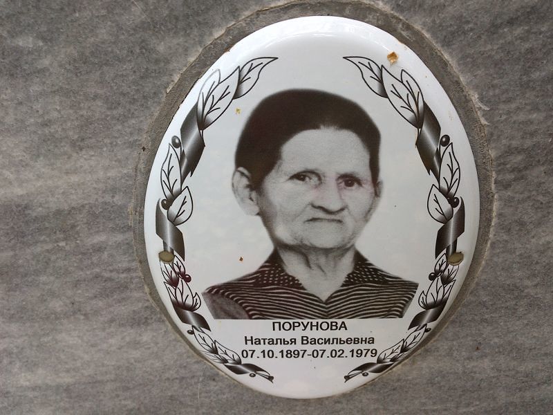 Порунова