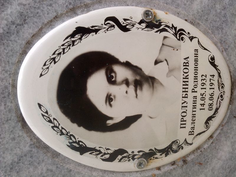 Пролубникова