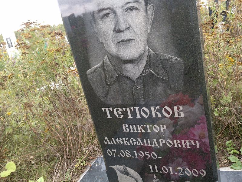 Тетюков