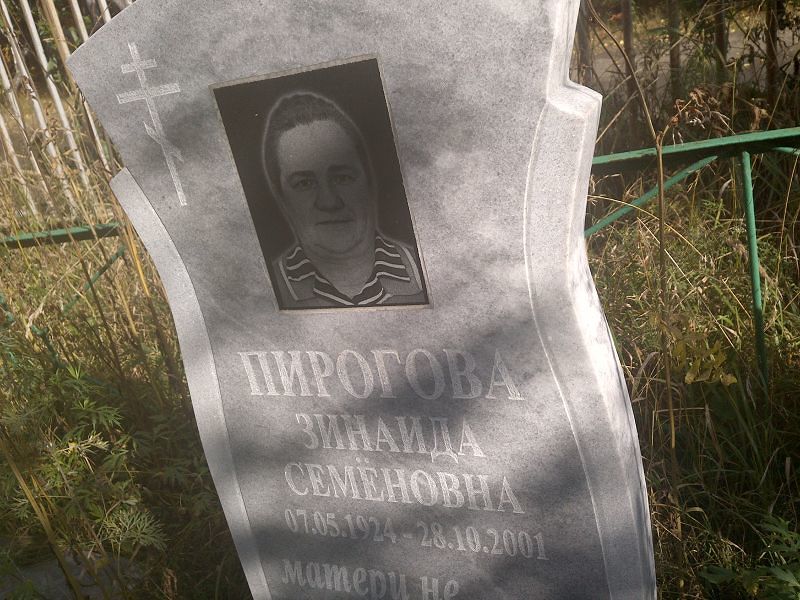 Пирогова