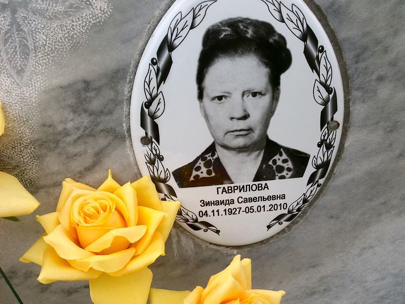 Гаврилова