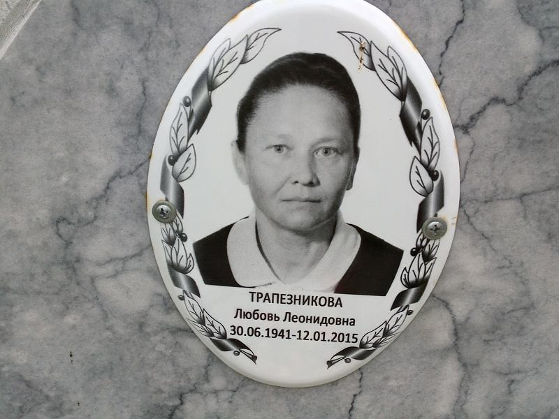 Трапезникова