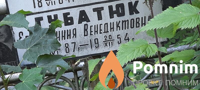 Губатюк Евфросиния Венедиктовна