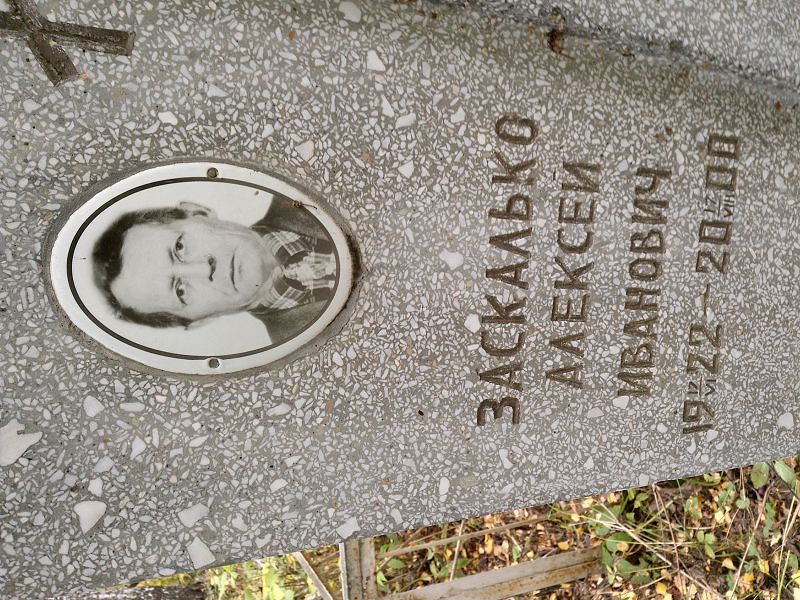 Заскалько