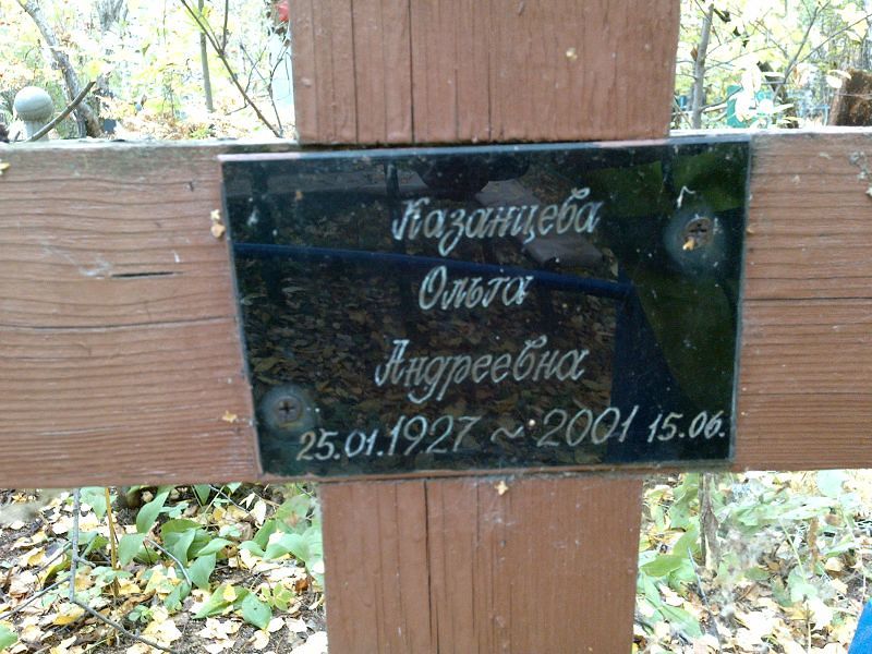 Казанцева