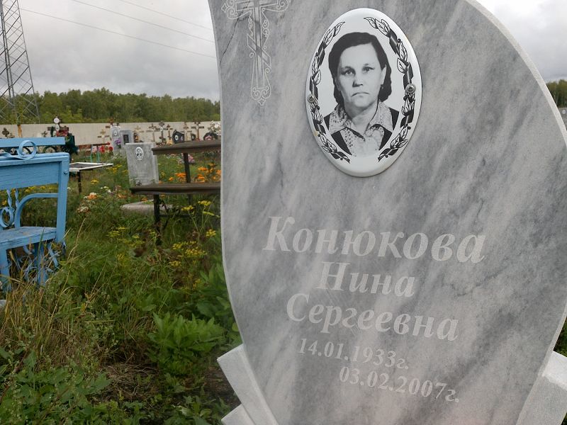 Конюкова