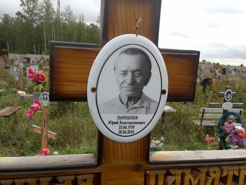 Парешнев