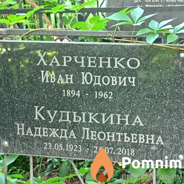Кудыкина Надежда Леонтьевна