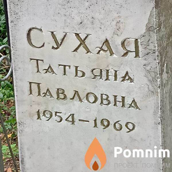 Сухая Татьяна Павловна