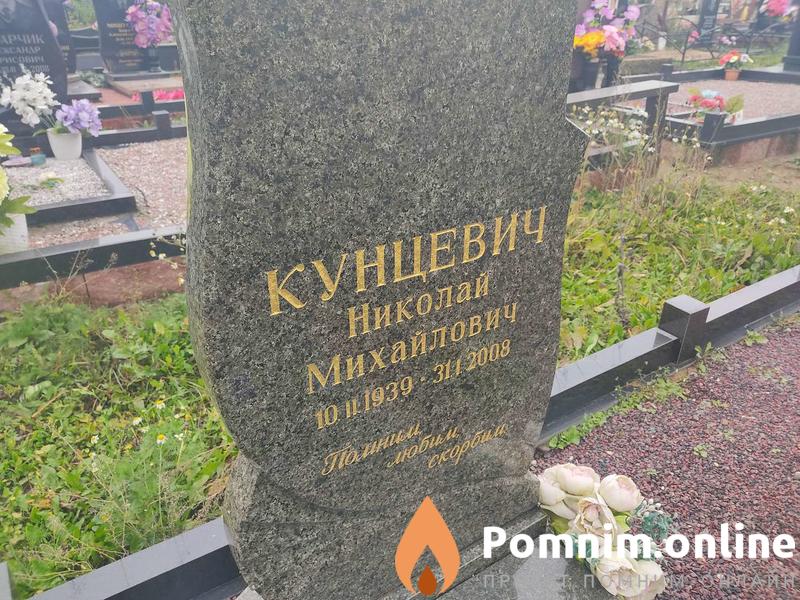 Кунцевич Николай Михайлович