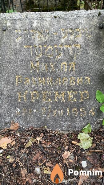 Кремер Михля Рахмилевна