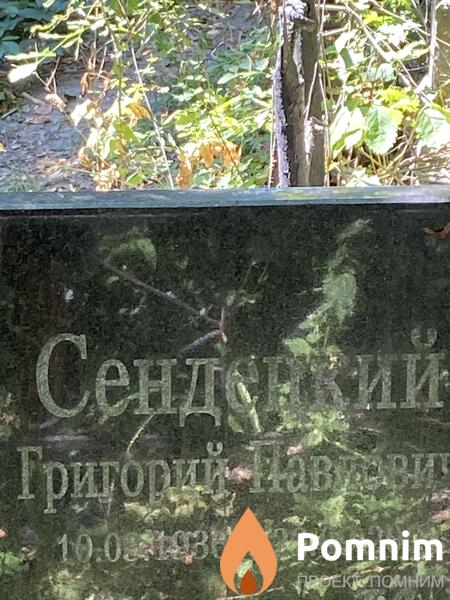 Сендецкий Григорий Павлович