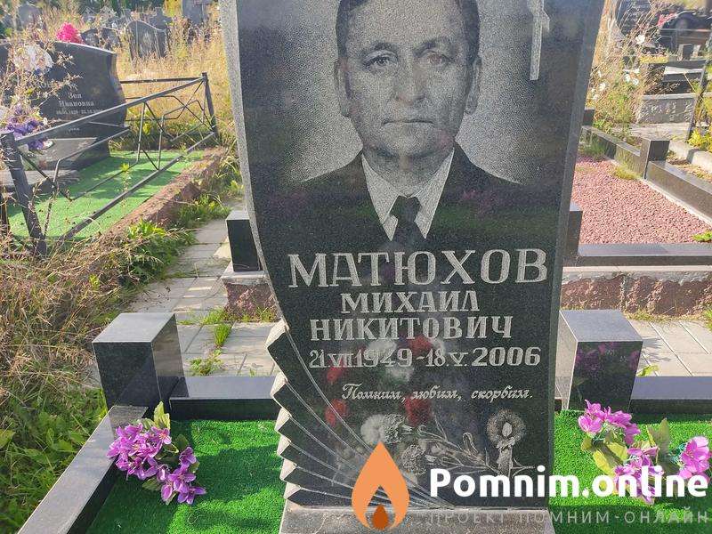 Матюхов Михаил Никитович