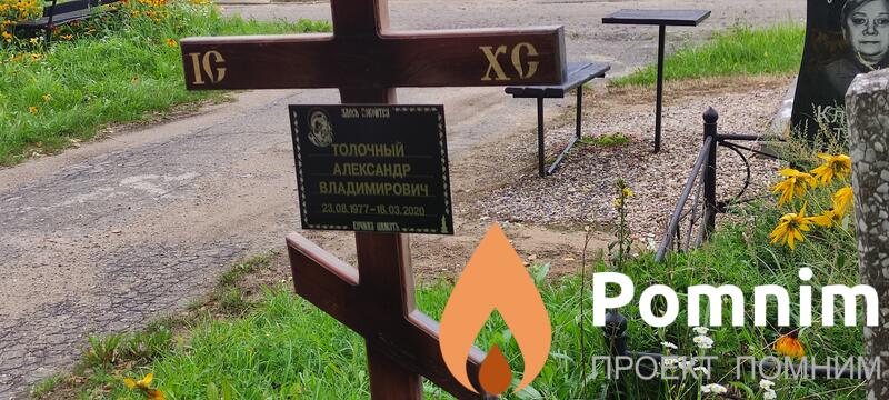 Толочный Александр Владимирович