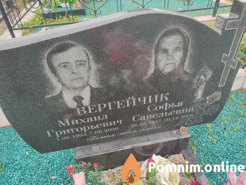 Вергейчик Михаил Григорьевич