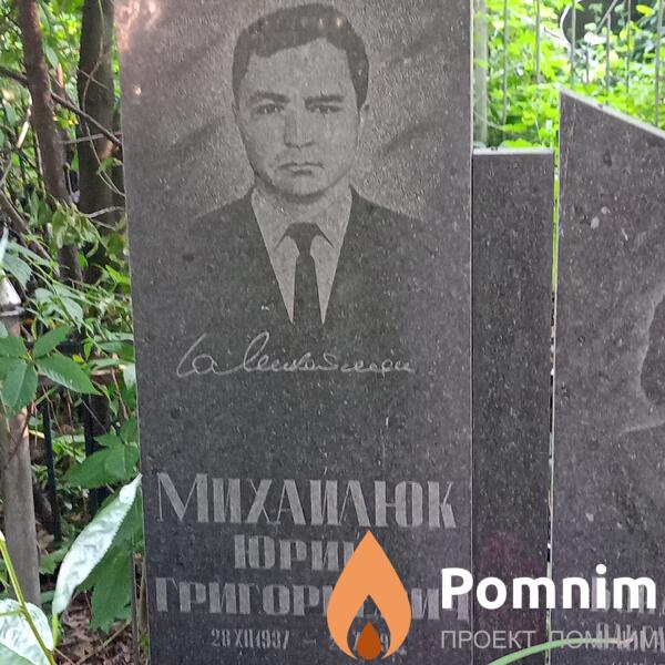 Михаилюк Юрий Григорьевич