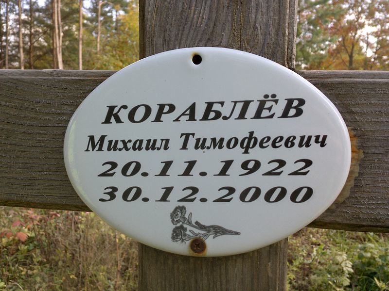 Кораблёв