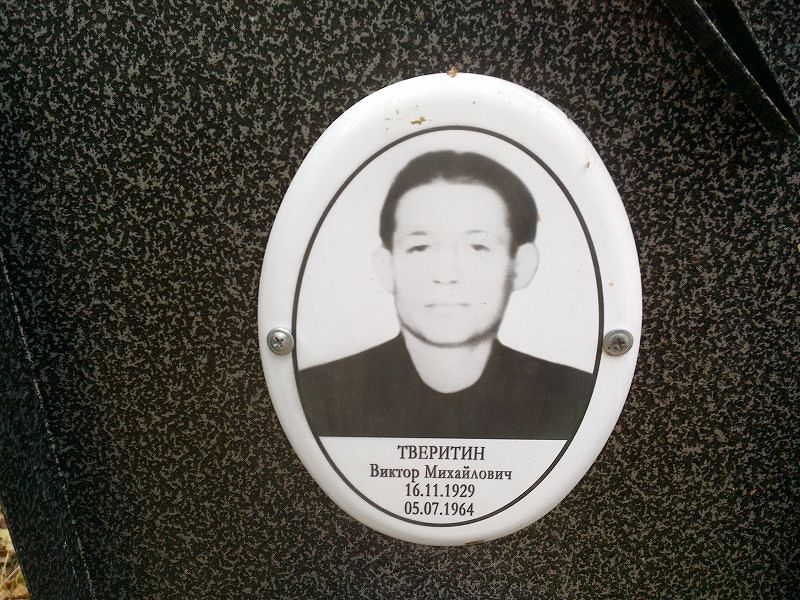 Тверитин