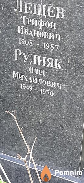 Рудняк Олег Михайлович