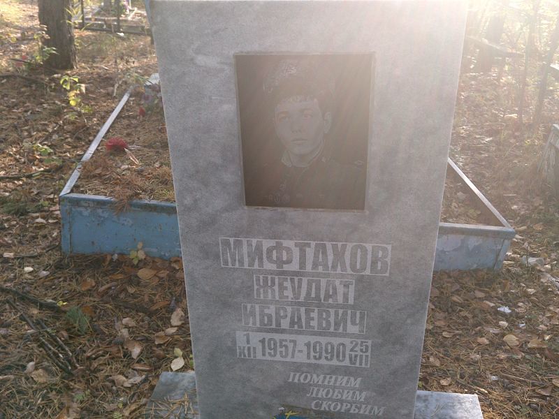 Жеудат Мифтахов Ибраевич
