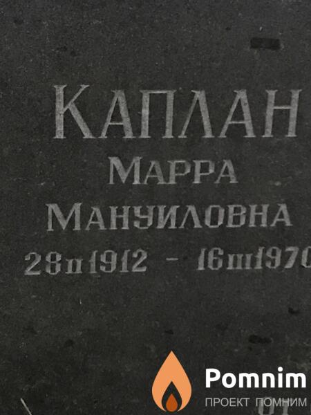Каплан Μαрра Мануиловна