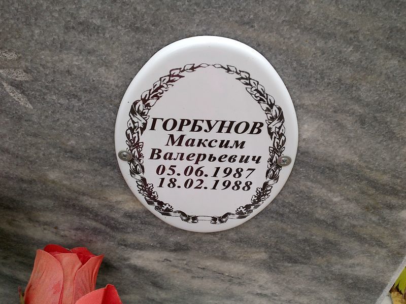 Горбунов