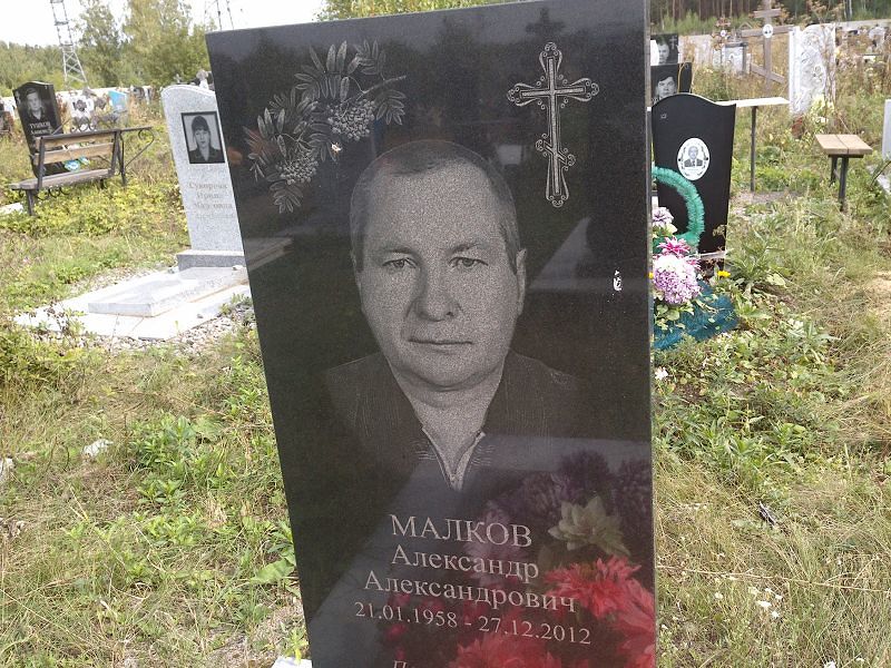 Малков