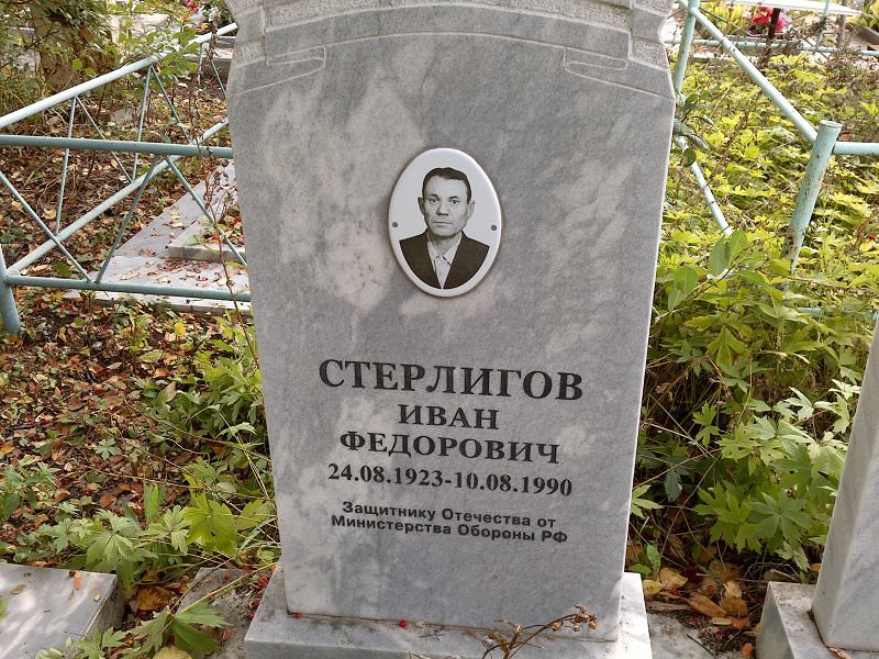 Стерлигов