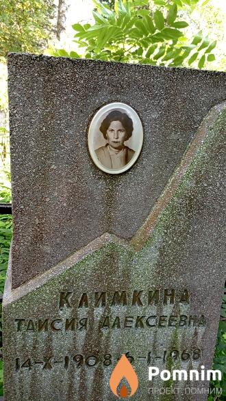 Климкина Таисия Алексеевна
