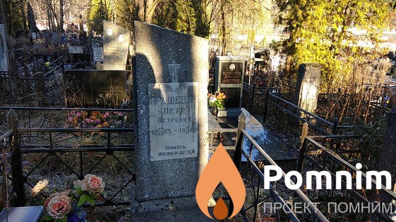 Ярошевич Пётр Петрович