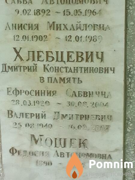 Хлебцевич Ефросиния Саввична