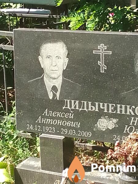 Дидыченк Алексей Антонович