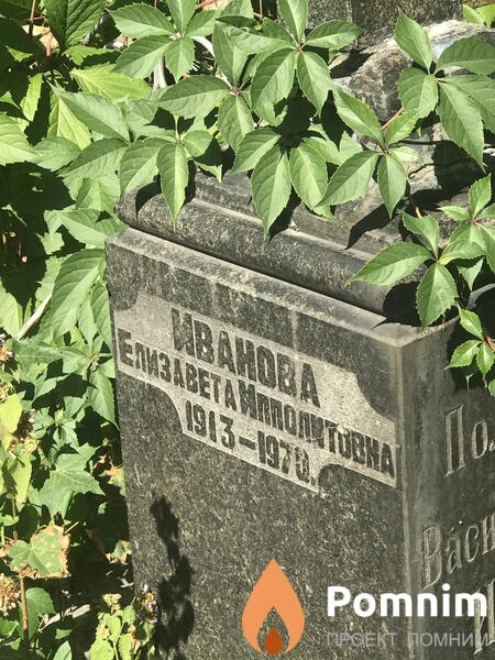 Ивановна Елизавета Степановна