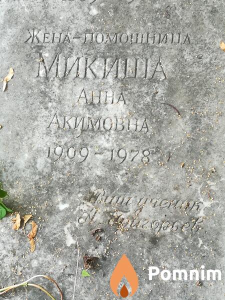Микиша Анна Акимовна