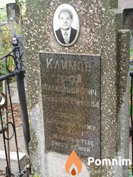 Климов Сергей Александрович