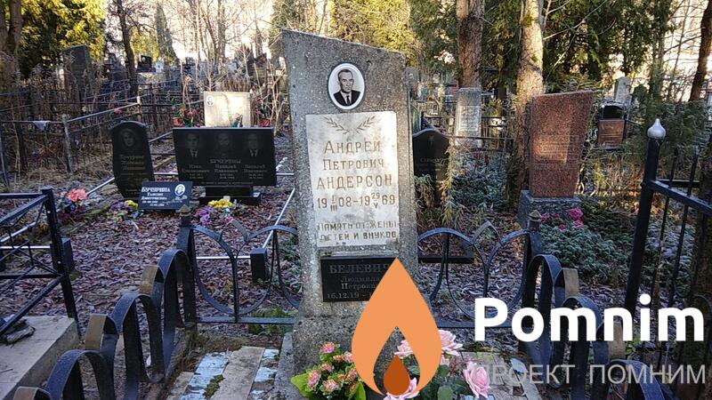 Андерсон Андрей Петрович