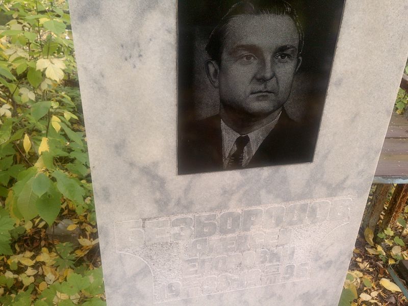 Безбородов