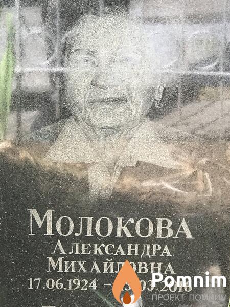 Молокова Александра Михайловна