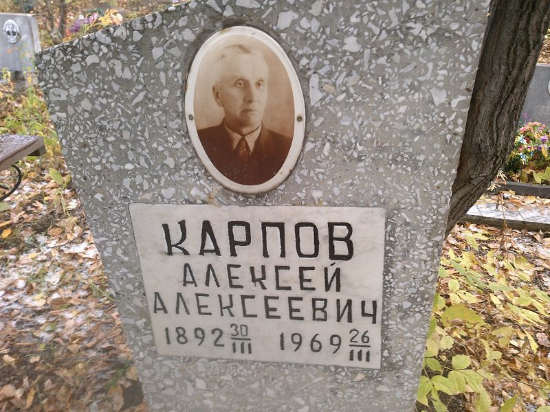 Карпов