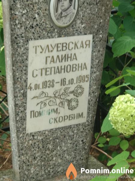 Тулуевская Галина Степановна