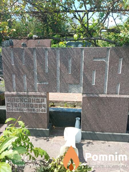 Журба Александр Степанович