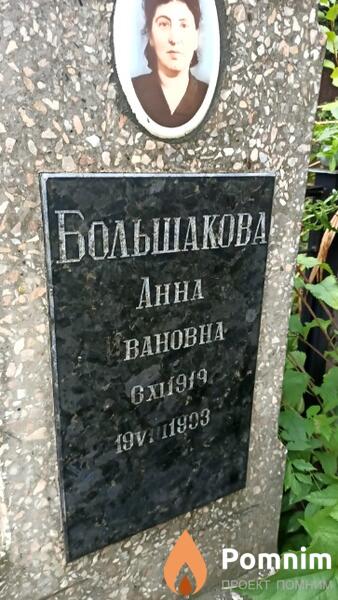 Большакова Анна Ивановна