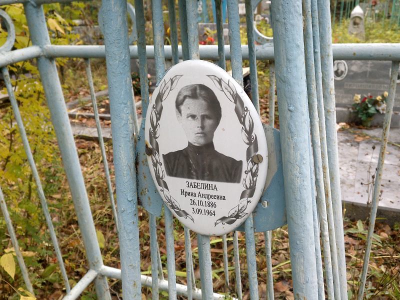Забелина