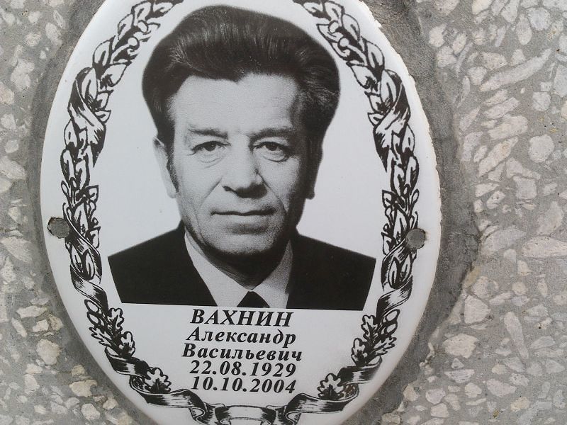 Вахнин
